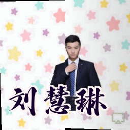 刘慧琳