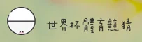 【官网】世界杯竞猜_2026世足赛官方网站_实时赔率中心