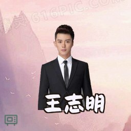 王志明